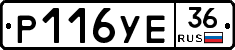 Р116УЕ36 - 
