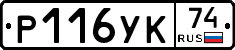 Р116УК74 - 
