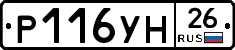 Р116УН26 - 