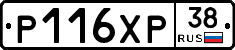 Р116ХР38 - 