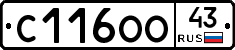 С116ОО43 - 