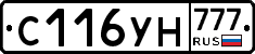 С116УН777 - 
