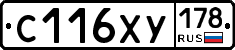 С116ХУ178 - 