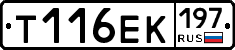 Т116ЕК197 - 