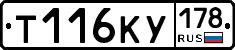 Т116КУ178 - 