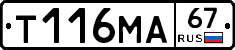 Т116МА67 - 