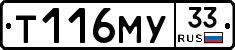 Т116МУ33 - 