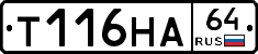 Т116НА64 - 