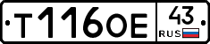 Т116ОЕ43 - 
