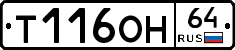 Т116ОН64 - 