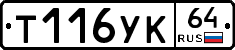 Т116УК64 - 