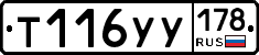 Т116УУ178 - 
