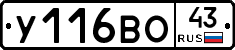 У116ВО43 - 