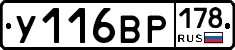 У116ВР178 - 