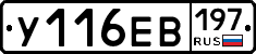 У116ЕВ197 - 