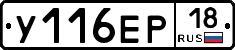 У116ЕР18 - 