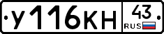 У116КН43 - 
