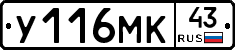 У116МК43 - 