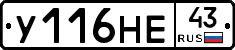 У116НЕ43 - 