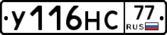 У116НС77 - 