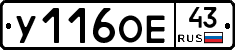 У116ОЕ43 - 
