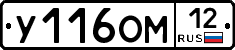У116ОМ12 - 