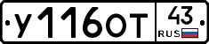У116ОТ43 - 