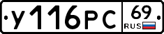 У116РС69 - 