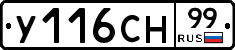 У116СН99 - 