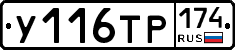 У116ТР174 - 