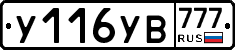 У116УВ777 - 