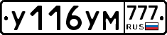 У116УМ777 - 