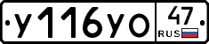 У116УО47 - 