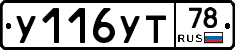 У116УТ78 - 