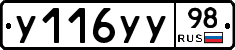 У116УУ98 - 