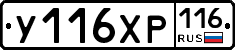 У116ХР116 - 