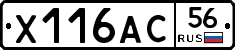 Х116АС56 - 