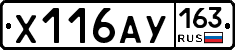 Х116АУ163 - 