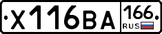 Х116ВА166 - 