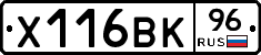 Х116ВК96 - 