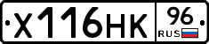 Х116НК96 - 