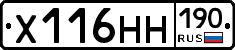 Х116НН190 - 