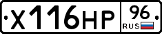 Х116НР96 - 