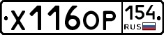 Х116ОР154 - 