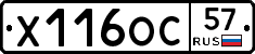 Х116ОС57 - 