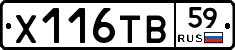 Х116ТВ59 - 
