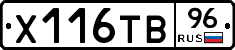 Х116ТВ96 - 