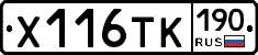 Х116ТК190 - 