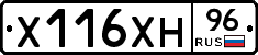 Х116ХН96 - 