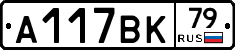 А117ВК79 - 